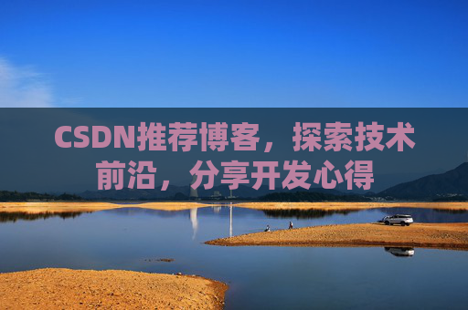 CSDN推荐博客，探索技术前沿，分享开发心得